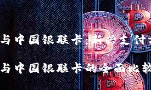 比特币钱包与中国银联卡：新兴支付方式的未来

比特币钱包与中国银联卡的全面比较与应用分析