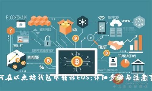 如何在以太坊钱包中转移EOS：详细步骤与注意事项
