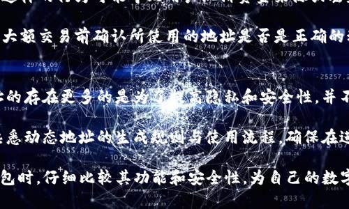 titulo如何选择安全的USDT钱包和了解动态地址的使用/titulo
USDT钱包, 动态地址, 加密货币安全, 数字钱包选择/guanjianci

随着数字货币的迅速发展，USDT（泰达币）作为一种稳定币，已越来越成为投资者和交易者的首选。为了安全存储和管理你的USDT，选择合适的钱包变得格外重要。本文将深入探讨USDT钱包的动态地址使用，以及相关的安全性、隐私、及其他方面的问题。

什么是USDT钱包？
USDT钱包是存储USDT（Tether）数字资产的程序或应用。它可以是软件（如手机应用、桌面软件）或硬件（如实物设备）。USDT钱包允许用户发送、接收和存储USDT，以及查看他们的资产余额。市场上有多种类型的钱包，例如热钱包（在线钱包）和冷钱包（离线钱包），每种都有其优缺点。

热钱包相对方便，但因连接互联网而容易受到黑客攻击；冷钱包虽然使用麻烦，但因不连网而相对安全。所以，在选择USDT钱包时，用户需要平衡安全性与便捷性。

动态地址的概念
在加密货币钱包中，动态地址是指每次接收资金时生成一个新的地址。这种方式相比静态地址更能保护用户的隐私，有效减少交易之间的关联性。动态地址在多个交易中增加了资金的匿名性，尤其适合关注隐私的用户。

大多数具有动态地址功能的钱包会在用户的每次交易中生成新的接收地址。这些地址和主账户地址是独立的，但在技术上，它们都与用户的主账户相连接，确保所有交易都可以追踪到同一账户，但外部观察者难以将不同的地址关联到同一个用户。

选择USDT钱包时需注意哪些要素？
在选择USDT钱包时，用户应该考虑以下几个要素：

ul
    listrong安全性：/strong钱包的安全性是首要关注的问题。用户应选择具备多重认证、高强度加密技术和良好用户评价的钱包。/li
    listrong功能性：/strong一些钱包提供额外的功能，如交易所集成、代币交换、价格提醒等，选择支持你需求的功能的钱包可以提高使用体验。/li
    listrong用户体验：/strong钱包的用户界面应该简单易用，操作方便，适合个人使用习惯。/li
    listrong客服支持：/strong一个有良好客服支持的钱包钱包能帮助用户解决遇到的各种问题。/li
    listrong社区支持：/strong活跃的社区能提供更多的资源、技巧和帮助。/li
/ul

如何利用动态地址增强USDT钱包的安全性？
使用动态地址可以有效增强USDT钱包的安全性及隐私性。通过这些地址，用户在不同交易之间不会留下明显的连接踪迹，从而降低被追踪或黑客攻击的风险。

同时，用户应结合其他安全措施，如使用复杂的密码、启用双重验证等，更全方位保护自己的资产。定期审查账户活动，确保没有未被授权的交易发生，都是维护钱包安全的重要措施。

动态地址的实用案例及注意事项
在实际使用过程中，用户需注意保持对动态地址的管理。一方面，他们可以在不同场景中使用不同的动态地址，另一方面也需要妥善保管生成的地址，确保在需要时能正确使用。

另外，虽然动态地址保护了用户的隐私，但用户也应做好个人资产记录，确保不会因为未记录的动态地址而丢失资产。

与动态地址相关的常见问题
在使用USDT钱包及动态地址时，用户常常会遇到一些问题。下面我们总结了五个常见问题，并逐一进行详细解答。

问题一：动态地址在交易时有何优势？
动态地址在交易中的优势主要体现在隐私保护和安全性提升。每次交易生成不同的接收地址使得外界难以追踪用户的所有交易，增加了资金的隐私性。

首先，动态地址使得单个地址不会频繁被重复使用，从而降低了黑客通过历史交易记录进行关联的可能性。其次，用户更换接收地址的策略使得任何希望通过分析公共区块链来获取个人用户交易信息的行为都变得复杂化。因此，如果用户更加关注隐私，选择支持动态地址的钱包将为他们提供更好的保护。

问题二：如果忘记了生成的动态地址怎么办？
对于比特币、以太坊以及USDT这样的加密货币，动态地址虽然相对安全，但如果用户忘记了某个地址，仍然是可以找回的。大多数支持动态地址的加密钱包会在用户的主账户界面显示所有生成的接收地址及其对应的余额。用户可以通过这些历史记录来查找之前生成的地址。

此外，如果生成地址时记录了对应的交易哈希，用户也可以通过区块链浏览器（如Etherscan）来追踪地址的使用情况和资金流动。然而，为了避免遗漏，用户最好在交易进行时及时记录并妥善保管每个动态地址。

问题三：动态地址的生成原理是什么？
动态地址的生成通常基于用户主账户的私钥。每次生成新的地址时，钱包会使用特定的算法，将主账户的私钥与随机数结合起来形成新的接收地址。这一过程不仅确保地址的唯一性，还能确保所有生成的地址都与主账户相关联。

值得注意的是，尽管动态地址提高了安全性，但这也依赖于钱包自身的安全机制，例如加密算法和密钥存储策略。因此，用户在选择钱包时应优先考虑安全性可信度高的钱包提供商。

问题四：在使用动态地址时，有哪些常见的错误？
在使用动态地址时，用户可能会犯一些常见错误，如未及时记录动态地址、在同一地址上进行多次交易、未进行适当的资金管理等。这样的行为可能导致用户混淆资金来源或丢失部分资产。

为避免此类错误，用户应保持良好的资金管理习惯，记录所有的交易地址及交易信息，并定期检查账户活动。此外，应确保每次进行大额交易前确认所使用的地址是否是正确的动态地址，以避免不必要的资金损失。

问题五：动态地址对交易速度有影响吗？
一般而言，动态地址的使用本身不会直接影响交易速度。交易的速度主要取决于网络的拥堵情况及交易手续费的设置。而动态地址的存在更多的是为了提高隐私和安全性，并不会在技术上对交易执行的效率产生直接影响。

但需要注意的是，如果用户频繁生成地址并不熟悉如何管理，这可能导致在交易时需要花费更多时间来查找及确认地址。用户应熟悉动态地址的生成规则与使用流程，确保在进行交易时的快速决策和有效管理。

总之，了解USDT钱包及其动态地址的使用，无论在隐私保护还是资产管理上，都能帮助用户更好地掌握资金的安全。建议在选择钱包时，仔细比较其功能和安全性，为自己的数字资产选择最合适的储存方案。