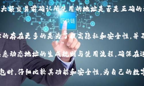 titulo如何选择安全的USDT钱包和了解动态地址的使用/titulo
USDT钱包, 动态地址, 加密货币安全, 数字钱包选择/guanjianci

随着数字货币的迅速发展，USDT（泰达币）作为一种稳定币，已越来越成为投资者和交易者的首选。为了安全存储和管理你的USDT，选择合适的钱包变得格外重要。本文将深入探讨USDT钱包的动态地址使用，以及相关的安全性、隐私、及其他方面的问题。

什么是USDT钱包？
USDT钱包是存储USDT（Tether）数字资产的程序或应用。它可以是软件（如手机应用、桌面软件）或硬件（如实物设备）。USDT钱包允许用户发送、接收和存储USDT，以及查看他们的资产余额。市场上有多种类型的钱包，例如热钱包（在线钱包）和冷钱包（离线钱包），每种都有其优缺点。

热钱包相对方便，但因连接互联网而容易受到黑客攻击；冷钱包虽然使用麻烦，但因不连网而相对安全。所以，在选择USDT钱包时，用户需要平衡安全性与便捷性。

动态地址的概念
在加密货币钱包中，动态地址是指每次接收资金时生成一个新的地址。这种方式相比静态地址更能保护用户的隐私，有效减少交易之间的关联性。动态地址在多个交易中增加了资金的匿名性，尤其适合关注隐私的用户。

大多数具有动态地址功能的钱包会在用户的每次交易中生成新的接收地址。这些地址和主账户地址是独立的，但在技术上，它们都与用户的主账户相连接，确保所有交易都可以追踪到同一账户，但外部观察者难以将不同的地址关联到同一个用户。

选择USDT钱包时需注意哪些要素？
在选择USDT钱包时，用户应该考虑以下几个要素：

ul
    listrong安全性：/strong钱包的安全性是首要关注的问题。用户应选择具备多重认证、高强度加密技术和良好用户评价的钱包。/li
    listrong功能性：/strong一些钱包提供额外的功能，如交易所集成、代币交换、价格提醒等，选择支持你需求的功能的钱包可以提高使用体验。/li
    listrong用户体验：/strong钱包的用户界面应该简单易用，操作方便，适合个人使用习惯。/li
    listrong客服支持：/strong一个有良好客服支持的钱包钱包能帮助用户解决遇到的各种问题。/li
    listrong社区支持：/strong活跃的社区能提供更多的资源、技巧和帮助。/li
/ul

如何利用动态地址增强USDT钱包的安全性？
使用动态地址可以有效增强USDT钱包的安全性及隐私性。通过这些地址，用户在不同交易之间不会留下明显的连接踪迹，从而降低被追踪或黑客攻击的风险。

同时，用户应结合其他安全措施，如使用复杂的密码、启用双重验证等，更全方位保护自己的资产。定期审查账户活动，确保没有未被授权的交易发生，都是维护钱包安全的重要措施。

动态地址的实用案例及注意事项
在实际使用过程中，用户需注意保持对动态地址的管理。一方面，他们可以在不同场景中使用不同的动态地址，另一方面也需要妥善保管生成的地址，确保在需要时能正确使用。

另外，虽然动态地址保护了用户的隐私，但用户也应做好个人资产记录，确保不会因为未记录的动态地址而丢失资产。

与动态地址相关的常见问题
在使用USDT钱包及动态地址时，用户常常会遇到一些问题。下面我们总结了五个常见问题，并逐一进行详细解答。

问题一：动态地址在交易时有何优势？
动态地址在交易中的优势主要体现在隐私保护和安全性提升。每次交易生成不同的接收地址使得外界难以追踪用户的所有交易，增加了资金的隐私性。

首先，动态地址使得单个地址不会频繁被重复使用，从而降低了黑客通过历史交易记录进行关联的可能性。其次，用户更换接收地址的策略使得任何希望通过分析公共区块链来获取个人用户交易信息的行为都变得复杂化。因此，如果用户更加关注隐私，选择支持动态地址的钱包将为他们提供更好的保护。

问题二：如果忘记了生成的动态地址怎么办？
对于比特币、以太坊以及USDT这样的加密货币，动态地址虽然相对安全，但如果用户忘记了某个地址，仍然是可以找回的。大多数支持动态地址的加密钱包会在用户的主账户界面显示所有生成的接收地址及其对应的余额。用户可以通过这些历史记录来查找之前生成的地址。

此外，如果生成地址时记录了对应的交易哈希，用户也可以通过区块链浏览器（如Etherscan）来追踪地址的使用情况和资金流动。然而，为了避免遗漏，用户最好在交易进行时及时记录并妥善保管每个动态地址。

问题三：动态地址的生成原理是什么？
动态地址的生成通常基于用户主账户的私钥。每次生成新的地址时，钱包会使用特定的算法，将主账户的私钥与随机数结合起来形成新的接收地址。这一过程不仅确保地址的唯一性，还能确保所有生成的地址都与主账户相关联。

值得注意的是，尽管动态地址提高了安全性，但这也依赖于钱包自身的安全机制，例如加密算法和密钥存储策略。因此，用户在选择钱包时应优先考虑安全性可信度高的钱包提供商。

问题四：在使用动态地址时，有哪些常见的错误？
在使用动态地址时，用户可能会犯一些常见错误，如未及时记录动态地址、在同一地址上进行多次交易、未进行适当的资金管理等。这样的行为可能导致用户混淆资金来源或丢失部分资产。

为避免此类错误，用户应保持良好的资金管理习惯，记录所有的交易地址及交易信息，并定期检查账户活动。此外，应确保每次进行大额交易前确认所使用的地址是否是正确的动态地址，以避免不必要的资金损失。

问题五：动态地址对交易速度有影响吗？
一般而言，动态地址的使用本身不会直接影响交易速度。交易的速度主要取决于网络的拥堵情况及交易手续费的设置。而动态地址的存在更多的是为了提高隐私和安全性，并不会在技术上对交易执行的效率产生直接影响。

但需要注意的是，如果用户频繁生成地址并不熟悉如何管理，这可能导致在交易时需要花费更多时间来查找及确认地址。用户应熟悉动态地址的生成规则与使用流程，确保在进行交易时的快速决策和有效管理。

总之，了解USDT钱包及其动态地址的使用，无论在隐私保护还是资产管理上，都能帮助用户更好地掌握资金的安全。建议在选择钱包时，仔细比较其功能和安全性，为自己的数字资产选择最合适的储存方案。