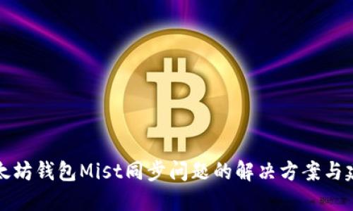 以太坊钱包Mist同步问题的解决方案与建议