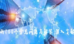 冷钱包相关的100个常见问题与解答：深入了解区