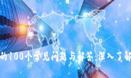 冷钱包相关的100个常见问题与解答：深入了解区块链安全
