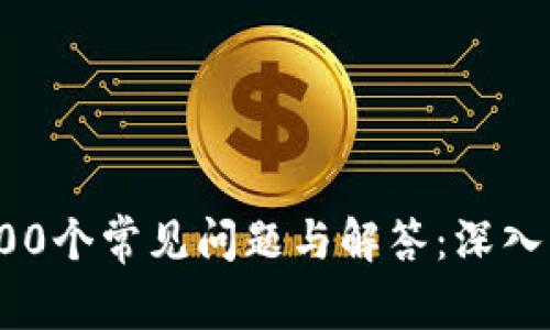 冷钱包相关的100个常见问题与解答：深入了解区块链安全
