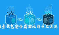 如何在壹钱包安全存储比特币及其使用技巧