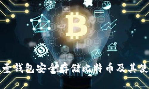 如何在壹钱包安全存储比特币及其使用技巧