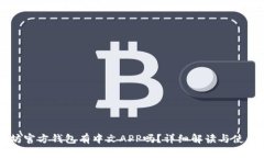 以太坊官方钱包有中文APP吗？详细解读与使用指