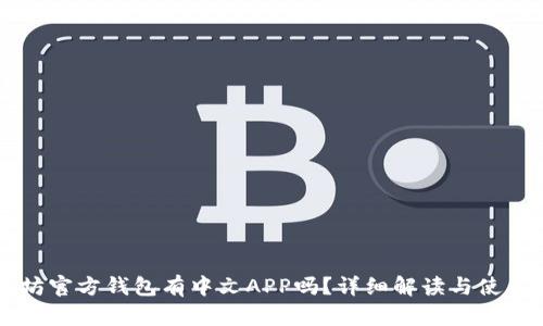 以太坊官方钱包有中文APP吗？详细解读与使用指南