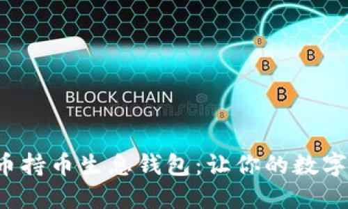 jiaoti虚拟货币持币生息钱包：让你的数字资产为你工作