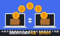比特币钱包发送时间：如何影响交易效率与用户
