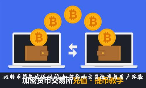 比特币钱包发送时间：如何影响交易效率与用户体验