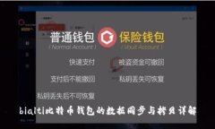 bialti比特币钱包的数据同步与拷贝详解