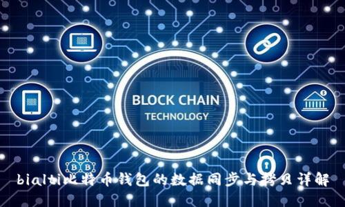 bialti比特币钱包的数据同步与拷贝详解