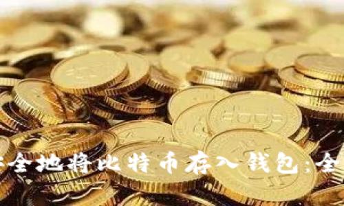 如何安全地将比特币存入钱包：全面指南