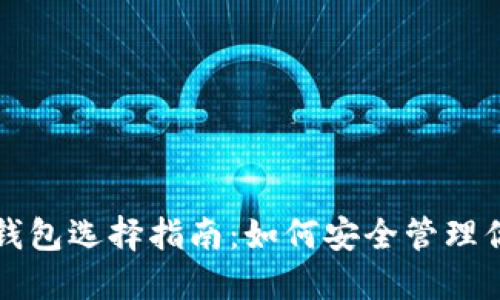 港台比特币钱包选择指南：如何安全管理你的数字资产