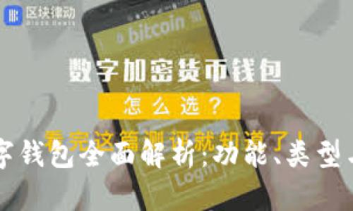 比特币数字钱包全面解析：功能、类型与使用指南