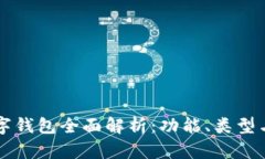 比特币数字钱包全面解析：功能、类型与使用指