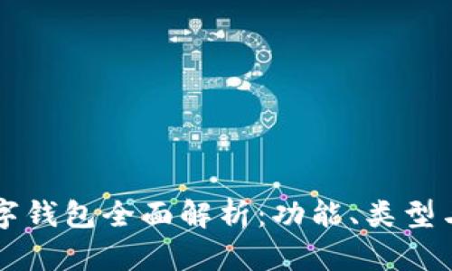 比特币数字钱包全面解析：功能、类型与使用指南