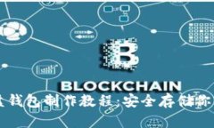 以太坊硬盘钱包制作教程：安全存储你的数字资