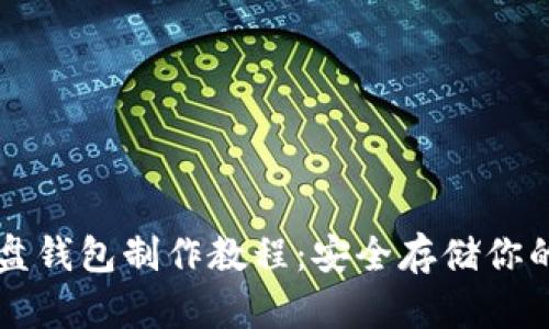 以太坊硬盘钱包制作教程：安全存储你的数字资产