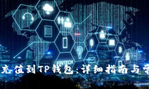 如何将USDT充值到TP钱包：详细指南与常见问题解答