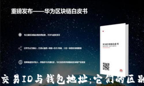 
区块链交易ID与钱包地址：它们的区别与联系