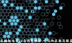 区块链交易ID与钱包地址：它们的区别与联系