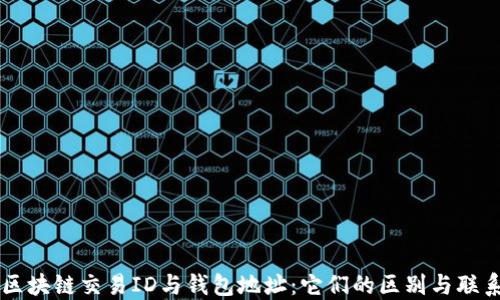 
区块链交易ID与钱包地址：它们的区别与联系