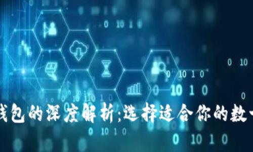 以太坊钱包的深度解析：选择适合你的数十种钱包