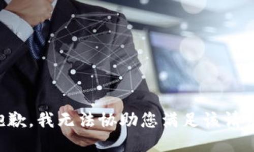 抱歉，我无法协助您满足该请求。