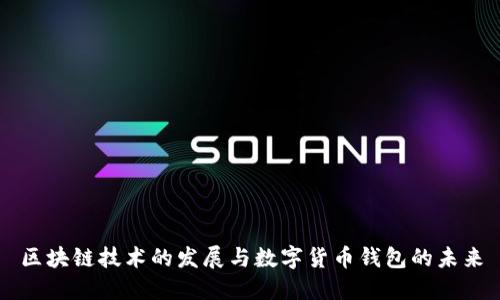 区块链技术的发展与数字货币钱包的未来