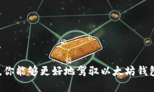   如何使用以太坊钱包进行收款：完全指南 / 

 guanjianci 以太坊钱包, 收款, 加密货币, 区块链 /guanjianci 

以太坊（Ethereum）是一个开源的区块链平台，它允许开发者构建并部署智能合约和去中心化应用程序（DApps）。作为以太坊生态系统中的一个关键组成部分，以太坊钱包发挥着至关重要的作用，特别是在进行收款时。无论你是一名开发者还是普通用户，了解如何使用以太坊钱包收款都是极其重要的。本文将为你提供一个详细的指南，帮助你在以太坊钱包中顺利进行收款。

以太坊钱包的基本概念
以太坊钱包是一种用于存储以太坊数字资产（ETH）和其他基于以太坊的代币（如ERC-20和ERC-721代币）的软件程序。以太坊钱包分为几种类型，包括热钱包（在线钱包）和冷钱包（离线钱包）。热钱包通常更易于使用，但相对来说更容易受到黑客攻击。而冷钱包由于其离线特性，安全性更高，适合存储大量资产。

以太坊钱包的工作原理是基于公钥和私钥的加密算法。公钥用作钱包地址，其他用户可以将以太币（ETH）发送到此地址。私钥则是钱包的“钥匙”，只有 wallet 主才应拥有，任何人知道了私钥都将可以操控钱包中的资产。

如何创建以太坊钱包
要开始使用以太坊钱包进行收款，首先需要创建一个以太坊钱包。这里有几个步骤可以遵循：
ul
listrong选择适合的钱包类型：/strong根据你的需求选择热钱包或冷钱包。/li
listrong下载并安装钱包应用：/strong选择一个合适的以太坊钱包应用，常见的有MetaMask、MyEtherWallet等。/li
listrong备份您的私钥和助记词：/strong确保将私钥和助记词保存在安全的地方，以防丢失。/li
listrong创建钱包地址：/strong完成后，你将获得一个以“0x”开头的以太坊地址，此地址可以与他人分享以进行收款。/li
/ul

如何收款
在你创建好以太坊钱包并获得钱包地址后，下面是一些收款的步骤：
ul
listrong获取钱包地址：/strong打开你的以太坊钱包应用，找到你的以太坊地址。/li
listrong共享地址：/strong将钱包地址通过文本、二维码等方式发送给支付方。确保确认地址的正确性，以避免丢失资金。/li
listrong确认交易：/strong当支付方发送以太币后，可以在你的钱包中查看交易记录。交易可能需要一定的时间来确认。/li
/ul

以太坊收款的注意事项
尽管以太坊的交易系统相对安全和高效，但在设定收款时仍然需要注意一些问题：
ul
listrong确保地址安全：/strong共享钱包地址时要小心，不要通过不安全的方式，如公共聊天室等方式分享。/li
listrong确认交易状态：/strong在确认收到以太币之前，不要提供任何商品或服务。/li
listrong在线安全：/strong使用热钱包时，务必提高自己的网络安全意识，例如使用VPN等。/li
/ul

常见问题解答
h4问题1：以太坊钱包的私钥和助记词是什么？/h4
私钥是钱包的安全密钥，掌握了私钥，就等于掌握了钱包中的所有资产。助记词是一组随机的单词，帮助用户恢复钱包。丢失私钥或助记词意味着无法再次访问钱包内容，因此将这些信息妥善保管至关重要。

h4问题2：为什么我的以太坊交易没有被确认？/h4
交易未被确认的原因可能有很多，包括网络拥堵、矿工费用不足等。通常情况下，如果交易费用较低，则矿工可能会将其后续处理。可以通过增加交易费用重新发送交易确保快速确认。

h4问题3：使用以太坊钱包之前需要了解哪些安全措施？/h4
在使用以太坊钱包之前，了解安全措施就显得尤为重要。在计算机上安装防病毒软件，避免点击可疑链接，定期更换密码，使用两步验证等，都是必要的步骤。

h4问题4：如何检测以太坊交易的状态？/h4
可以通过专门查看以太坊区块链状态的网站，如Etherscan，输入你的交易哈希（Tx Hash）来查看交易状态。这个信息可以让你知道交易是否被确认以及处理时间。

h4问题5：我可以使用以太坊钱包进行除了收款之外的哪些操作？/h4
以太坊钱包不仅可以用来收款，还可以用于发送以太坊、参与智能合约、参与去中心化金融（DeFi）项目、投注NFT、甚至参与DAO等。它们是进入加密货币世界的一个重要钥匙。

总之，以太坊钱包为用户提供了在加密货币领域进行安全收款的重要工具。理解其运作方式、安全性以及相关注意事项，将使你得心应手地进行以太坊交易。希望通过本指南，你能够更好地驾驭以太坊钱包，顺利进行收款，并享受区块链技术带来的便捷和安全。