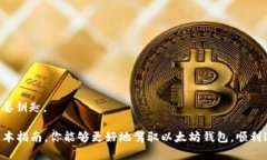   如何使用以太坊钱包进行收款：完全指南 /  g