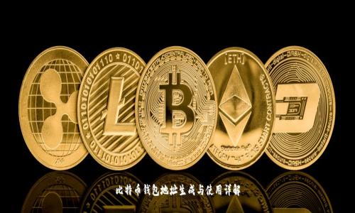 比特币钱包地址生成与使用详解