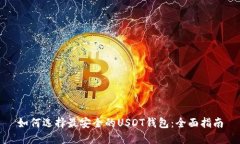 如何选择最安全的USDT钱包：全面指南