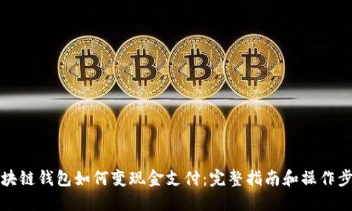 区块链钱包如何变现金支付：完整指南和操作步骤
