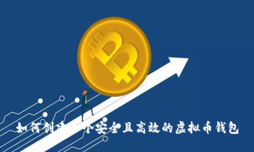 如何创建一个安全且高效的虚拟币钱包