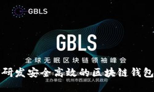 如何研发安全高效的区块链钱包系统