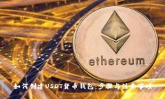 如何创建USDT货币钱包：步骤与注意事项