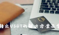 TP钱包无法转出USDT的解决方案及常见问题解答