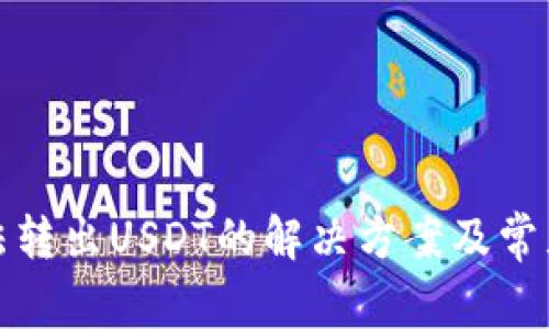 TP钱包无法转出USDT的解决方案及常见问题解答