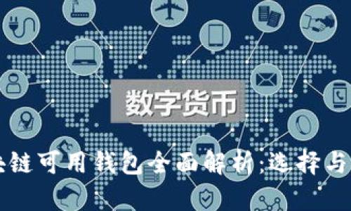 国内区块链可用钱包全面解析：选择与安全指南