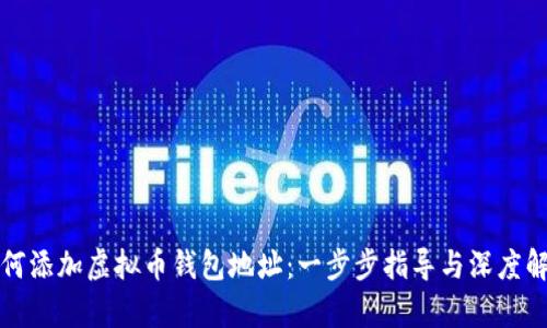 如何添加虚拟币钱包地址：一步步指导与深度解析