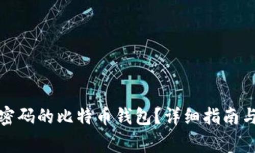 如何恢复忘记密码的比特币钱包？详细指南与常见问题解答