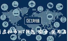 全面解析虚拟币MT钱包：安全、使用与投资指南