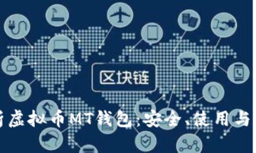全面解析虚拟币MT钱包：安全、使用与投资指南