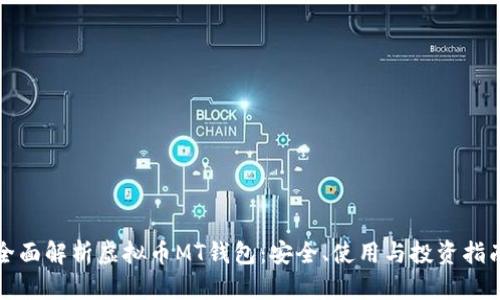 全面解析虚拟币MT钱包：安全、使用与投资指南