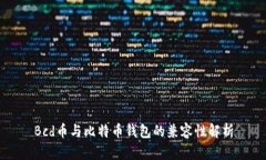 Bcd币与比特币钱包的兼容性解析