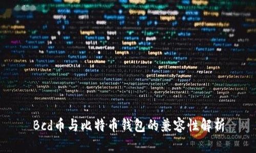 Bcd币与比特币钱包的兼容性解析