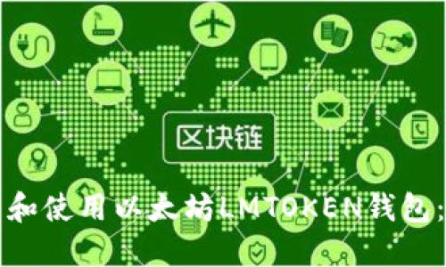 如何下载和使用以太坊LMTOKEN钱包：全面指南